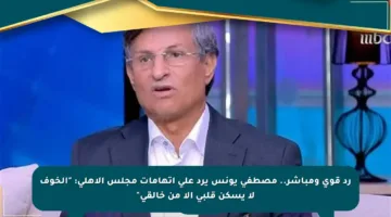 رد قوي ومباشر.. مصطفى يونس يرد على اتهامات مجلس الأهلي: “الخوف لا يسكن قلبي إلا من خالقي”